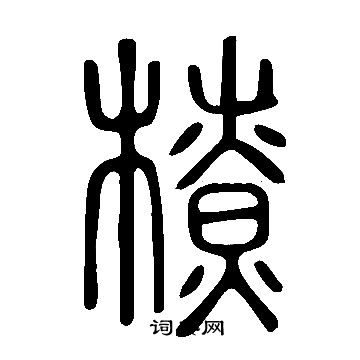 說文解字寫的橑