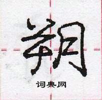 龐中華寫的硬筆行書朔