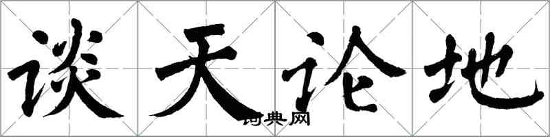 翁闓運談天論地楷書怎么寫