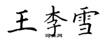 丁謙王李雪楷書個性簽名怎么寫