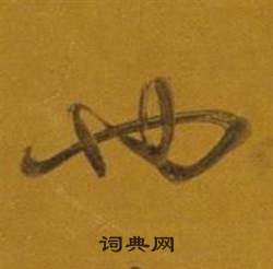 董其昌雜書卷中也的寫法