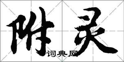 胡問遂附靈行書怎么寫