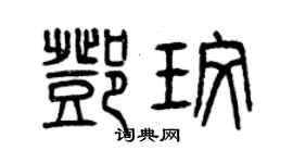 曾慶福鄧玫篆書個性簽名怎么寫