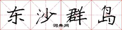 袁強東沙群島楷書怎么寫