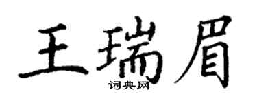 丁謙王瑞眉楷書個性簽名怎么寫