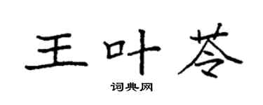 袁強王葉苓楷書個性簽名怎么寫
