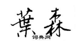 王正良葉森行書個性簽名怎么寫