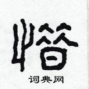 林少明寫的硬筆隸書惜