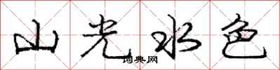 龐中華山光水色行書怎么寫
