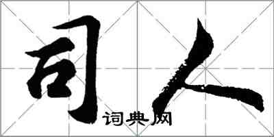 胡問遂司人行書怎么寫