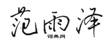 駱恆光范雨澤行書個性簽名怎么寫