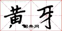 周炳元黃牙楷書怎么寫