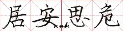 駱恆光居安思危楷書怎么寫
