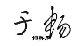 駱恆光於暢草書個性簽名怎么寫