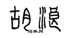 曾慶福胡浪篆書個性簽名怎么寫