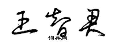 曾慶福王智君草書個性簽名怎么寫