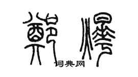 陳墨鄭燁篆書個性簽名怎么寫