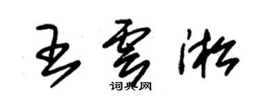 朱錫榮王雲淞草書個性簽名怎么寫