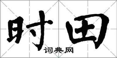 翁闓運時田楷書怎么寫