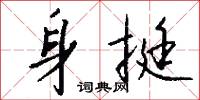 油碢的意思_油碢的解釋_國語詞典