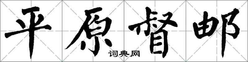 翁闓運平原督郵楷書怎么寫