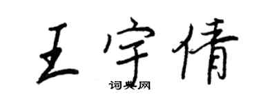 王正良王宇倩行書個性簽名怎么寫