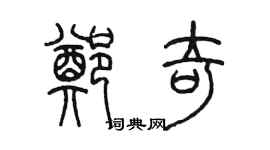 陳墨鄭奇篆書個性簽名怎么寫