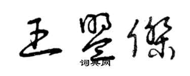 曾慶福王盟傑草書個性簽名怎么寫