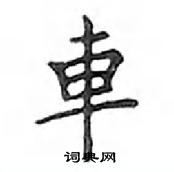 鄧散木寫的硬筆楷書車