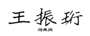 袁強王振珩楷書個性簽名怎么寫