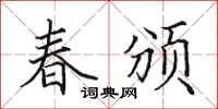 田英章春頒楷書怎么寫