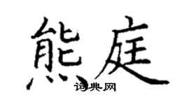 丁謙熊庭楷書個性簽名怎么寫