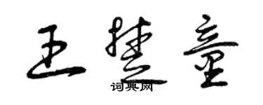 曾慶福王楚童草書個性簽名怎么寫