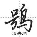 田英章寫的硬筆行書鴞