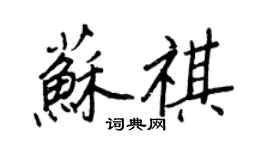 王正良蘇祺行書個性簽名怎么寫