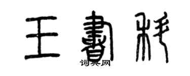曾慶福王書科篆書個性簽名怎么寫