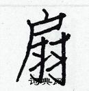 白克儉寫的硬筆楷書扇