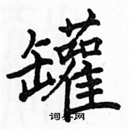 駱恆光寫的硬筆楷書罐