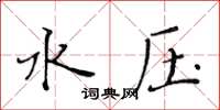 黃華生水壓楷書怎么寫