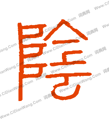 會稽刻石寫的陰