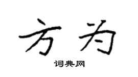 袁強方為楷書個性簽名怎么寫