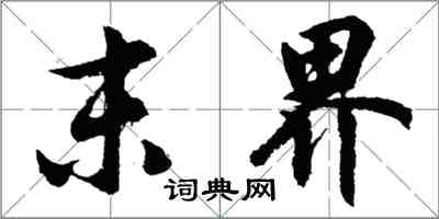 胡問遂末界行書怎么寫