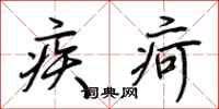 荊霄鵬疾疴行書怎么寫