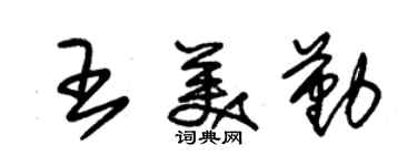 朱錫榮王美勤草書個性簽名怎么寫