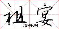闖闖的意思_闖闖的解釋_國語詞典