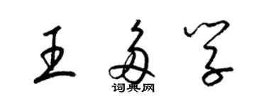 梁錦英王多學草書個性簽名怎么寫