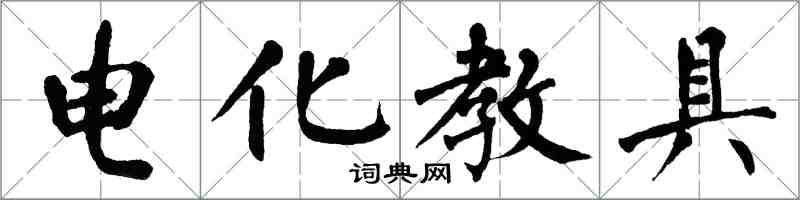 翁闓運電化教具楷書怎么寫