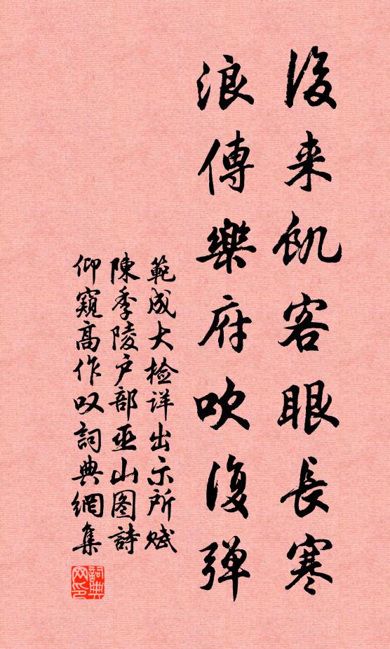 范成大後來飢客眼長寒,浪傳樂府吹復彈書法作品欣賞