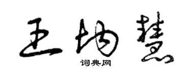 曾慶福王均慧草書個性簽名怎么寫