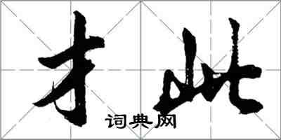 胡問遂才此行書怎么寫